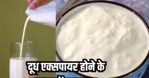 Read more about the article क्या एक्सपायरी दूध को वापस कर सकते हैं यूज? फॉलो करें ये 3 टिप्स, नहीं होगा वेस्ट