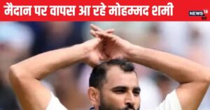 Read more about the article मोहम्मद शमी की हो रही वापसी, 21 दिसंबर को खेलेंगे पहला मैच, जलवा बिखेरने को तैयार