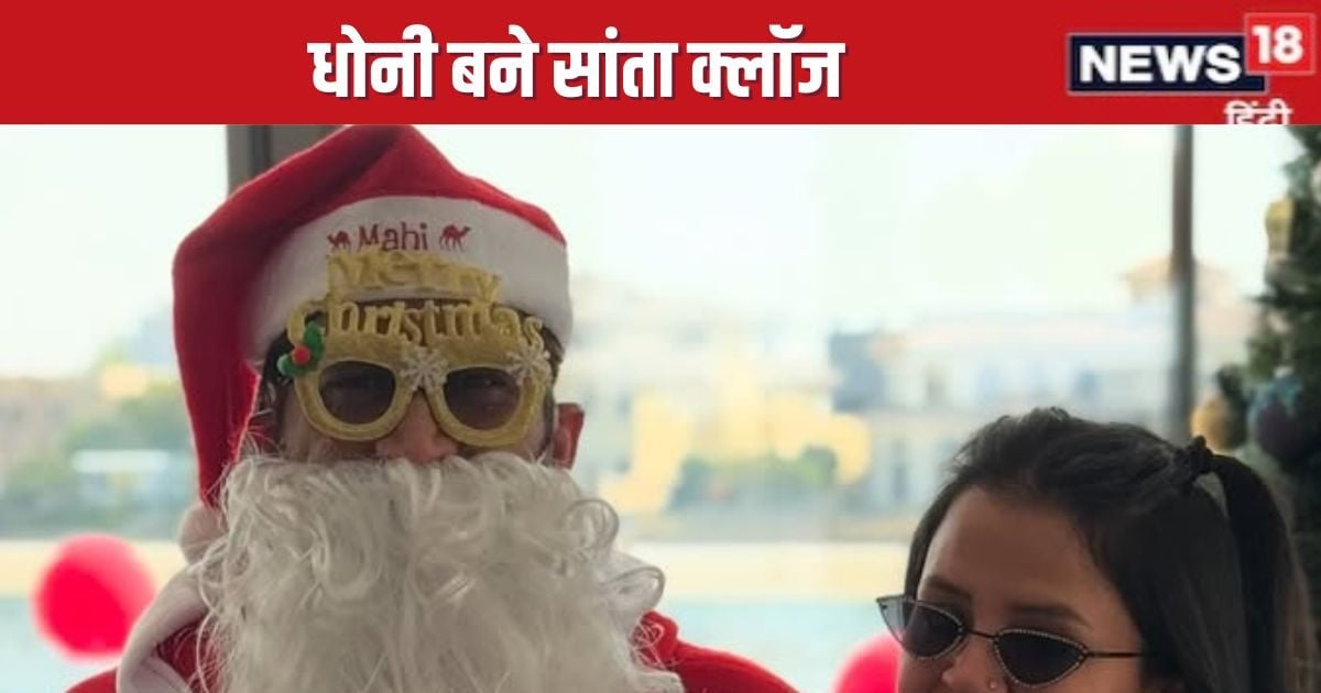 You are currently viewing Christmas के अवसर पर सांता क्लॉज बने धोनी, जीवा के साथ आए नजर, देखें तस्वीरें
