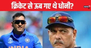 Read more about the article धोनी ने सीरीज के बीच क्यों छोड़ा था टीम का साथ, क्या थी मजबूरी? रवि शास्त्री ने किया खुलासा
