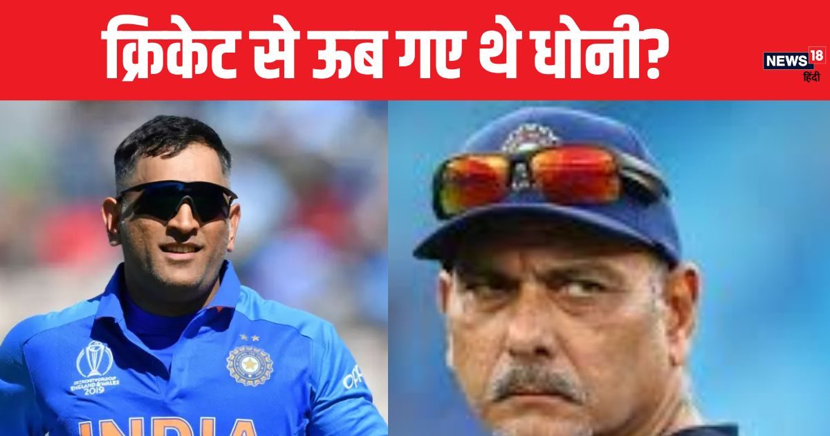 You are currently viewing धोनी ने सीरीज के बीच क्यों छोड़ा था टीम का साथ, क्या थी मजबूरी? रवि शास्त्री ने किया खुलासा