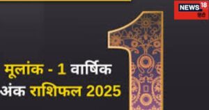 Read more about the article Mulank 1 Rashifal 2025: नए साल में खरीदेंगे प्रॉपर्टी, करियर में सफलता का योग, जानें मूलांक 1 का वार्षिक राशिफल