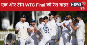 Read more about the article WTC Final की रेस हुई रोचक….एक और बड़ी टीम बाहर अब सिर्फ 4 टीमें फाइनल की दौड़ में शामिल