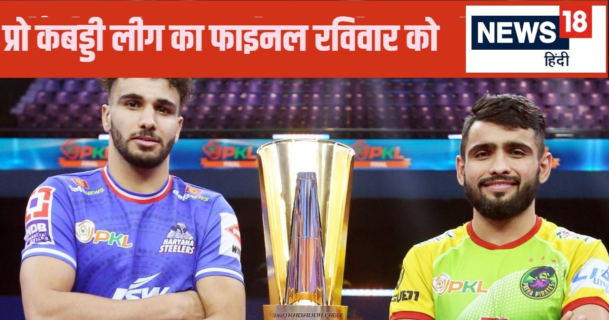 You are currently viewing PKL Season 11 Final: हरियाणा स्टीलर्स और पटना पाइरेट्स में होगी खिताबी जंग… टॉप रेडर और डिफेंडर पर रहेगी नजर