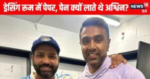 Read more about the article कागज-पेन लेकर ड्रेसिंग रूम में क्यों आते थे अश्विन? क्या था इसके पीछे का राज, पूर्व क्रिकेटर ने सुनाई स्टोरी