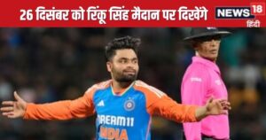 Read more about the article रिंकू सिंह, भुवनेश्वर कुमार, मोहम्मद शमी सब मैदान पर दिखेंगे, 26 दिसंबर को खेलेंगे मैच, किस चैनल पर दिखेंगे?