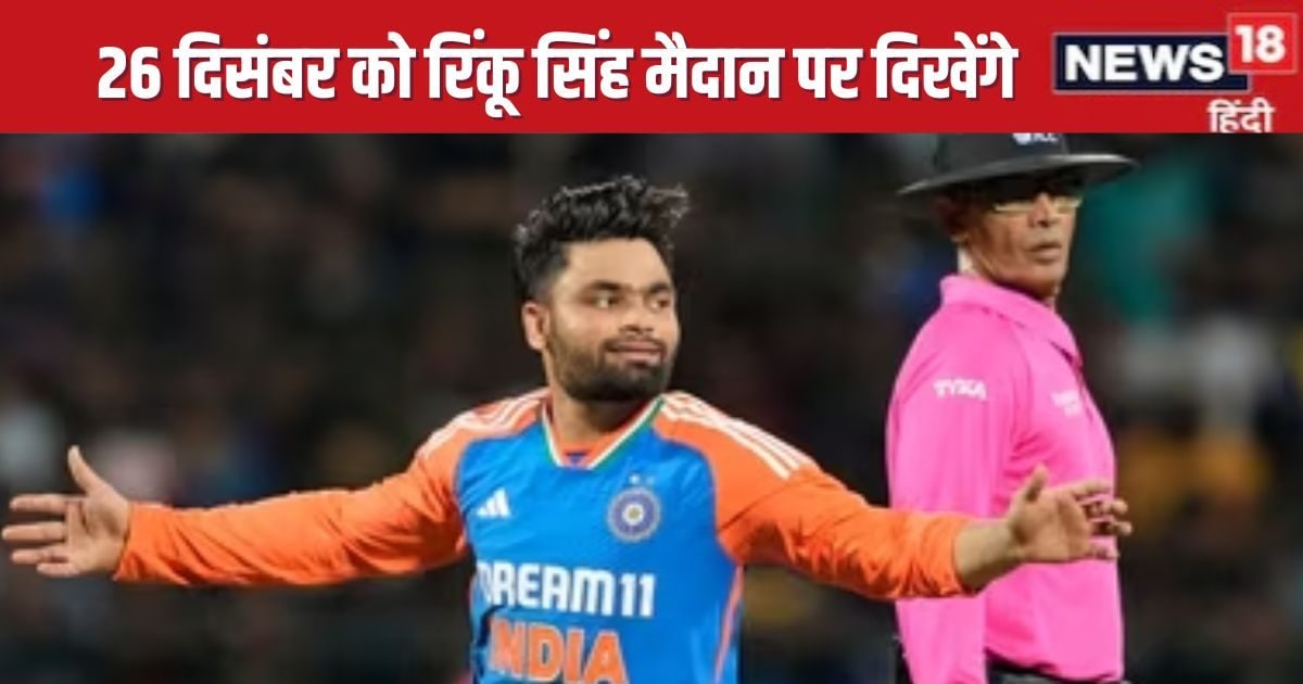 You are currently viewing रिंकू सिंह, भुवनेश्वर कुमार, मोहम्मद शमी सब मैदान पर दिखेंगे, 26 दिसंबर को खेलेंगे मैच, किस चैनल पर दिखेंगे?