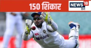 Read more about the article 41वें टेस्ट में 150 शिकार… ऋषभ पंत ने विकेट के पीछे बनाया कीर्तिमान, धोनी के खास क्लब में पहुंचे