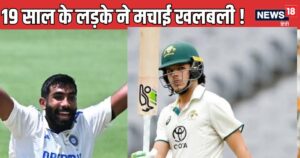 Read more about the article IND VS AUS : मेलबर्न मैदान ने वो देखा जो कभी नहीं देखा, बुमराह-सिराज-विराट सबको सदमा दे गया 19 साल का सैम
