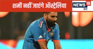 Read more about the article टूट गया मोहम्मद शमी का दिल… नहीं जाएंगे ऑस्ट्रेलिया, बीसीसीआई ने कर दिया कन्फर्म