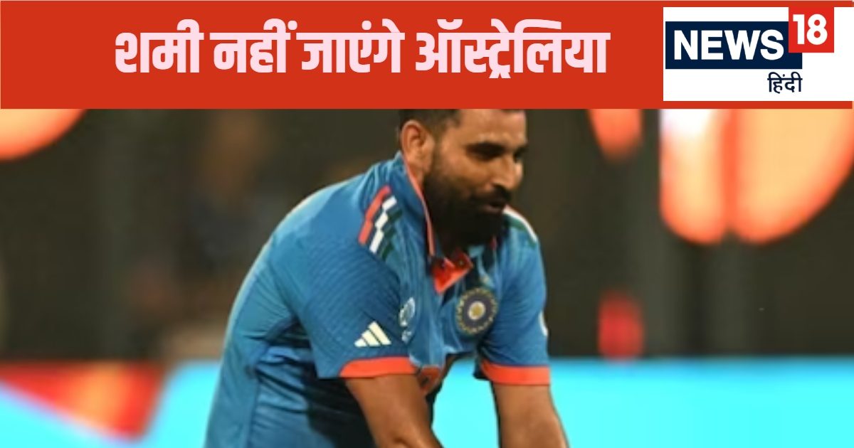You are currently viewing टूट गया मोहम्मद शमी का दिल… नहीं जाएंगे ऑस्ट्रेलिया, बीसीसीआई ने कर दिया कन्फर्म