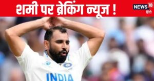 Read more about the article IND VS AUS EXCLUSIVE : ब्रिसबेन टेस्ट के नतीजे पर निर्भर है शमी के ऑस्ट्रेलिया जाने का टिकट, बढ़ गया 10 दिन का इंतजार