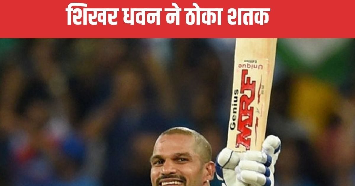 You are currently viewing बाप रे बाप… शिखर धवन ने मचाया कोहराम, जमकर की गेंदबाजों की धुनाई, 49 गेंदों में जड़ा शतक