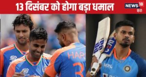 Read more about the article सूर्यकुमार vs पंड्या, अय्यर-पृथ्वी शॉ, रहाणे-वेंकटेश भी तैयार, 13 दिसंबर को होगा धमाल, कब और कहां देखें मैच?