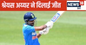 Read more about the article 105 रन पर गिर गए थे 7 विकेट… श्रेयस अय्यर ने 9वें नंबर पर उतरकर खेली कप्तानी पारी, टीम को दिलाई पहली जीत