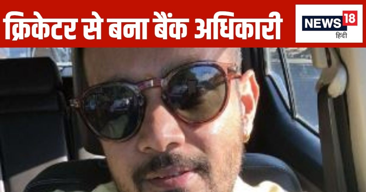 You are currently viewing 9 टू 5… फॉर्मल ड्रेस, क्रिकेट से संन्यास के बाद गेंदबाज कर रहा बैंक की नौकरी, कोहली संग जीत चुका है वर्ल्ड कप