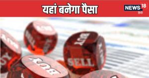 Read more about the article ब्रोकरेज को इन 7 शेयरों में दिख रहा दम, कितनी आएगी तेजी, जानिए – News18 हिंदी