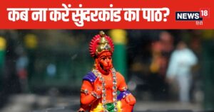 Read more about the article पाना चाहते हैं बजरंगबली की कृपा, इस समय भूलकर भी ना करें सुंदरकांड का पाठ, पढ़ें पौराणिक कथा