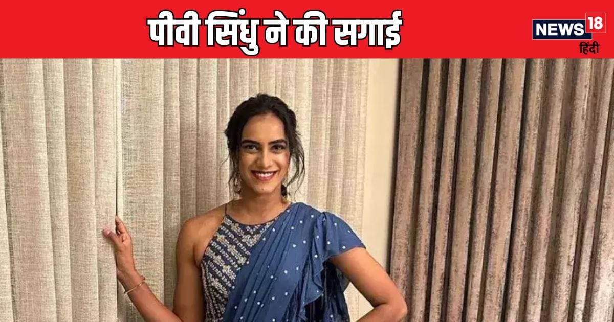 You are currently viewing पीवी सिंधु ने की सगाई, ट्रेडिशनल ड्रेस में आई नजर, होने वाले पति के साथ पोस्ट की फोटो, आपने देखी क्या?