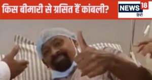 Read more about the article विनोद कांबली किस बीमारी से हैं परेशान… आनन फानन में अस्पताल में कराया गया भर्ती, जानें हेल्थ अपडेट