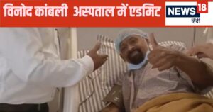 Read more about the article विनोद कांबली की तबीयत बिगड़ी…अस्पताल में कराया गया भर्ती, सचिन के दोस्त की हालत गंभीर