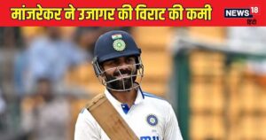 Read more about the article विराट कोहली का औसत क्यों गिर रहा? क्यों नहीं कर पा रहे अच्छी बैटिंग, संजय मांजरेकर ने बताया