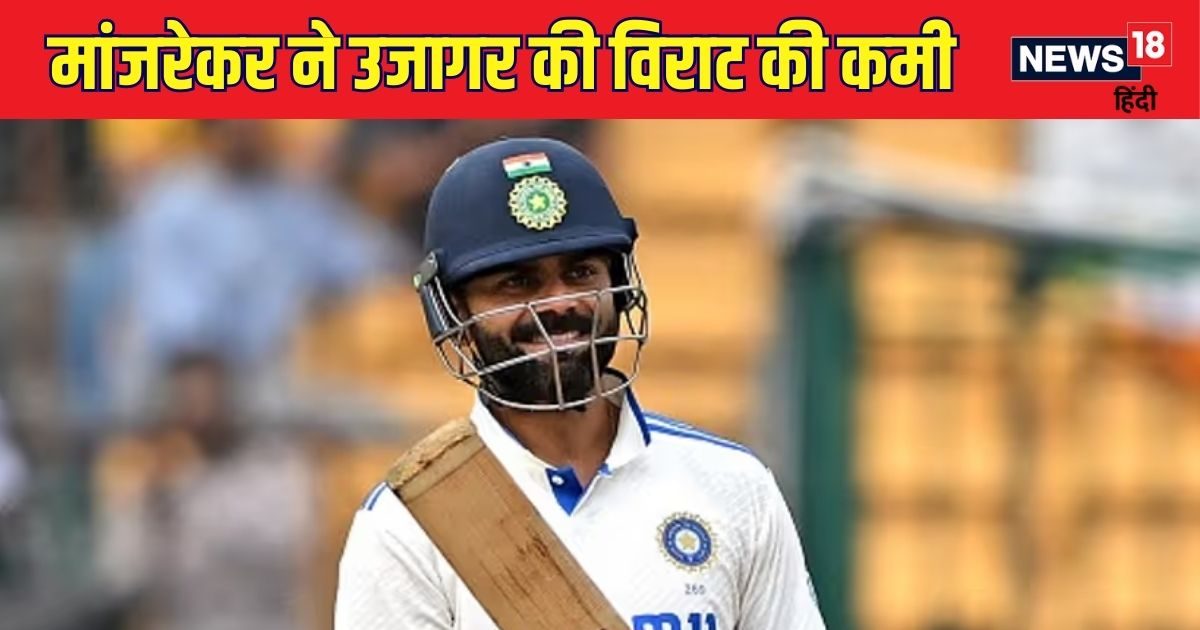 You are currently viewing विराट कोहली का औसत क्यों गिर रहा? क्यों नहीं कर पा रहे अच्छी बैटिंग, संजय मांजरेकर ने बताया