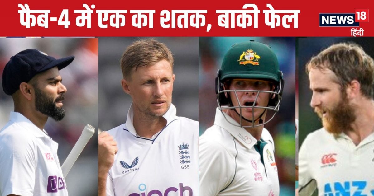 You are currently viewing Fab-4 कोहली-स्मिथ-रूट-विलियम्सन… एक ने जड़ा शतक, बाकी 3 का कैसा रहा खेल. साथ खेलने उतरे चारों दिग्गज