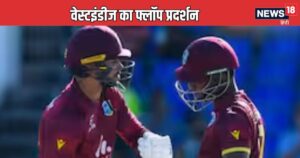 Read more about the article वेस्टइंडीज का शर्मनाक प्रदर्शन, छोटा सा स्कोर नहीं कर पाई चेज, मैच के साथ टी20 सीरीज भी गंवाई