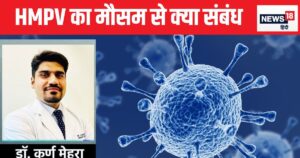 Read more about the article क्या HMPV की जाड़े से दोस्ती और गर्मी से दुश्मनी है? कोरोना की चाल से उलट चलता है ये वायरस, क्या कहते हैं डॉक्टर