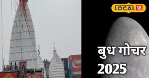 Read more about the article 2025 में बुध का दूसरा गोचर होगा बेहद खास, इन राशियों का चमका देंगे भाग्य!