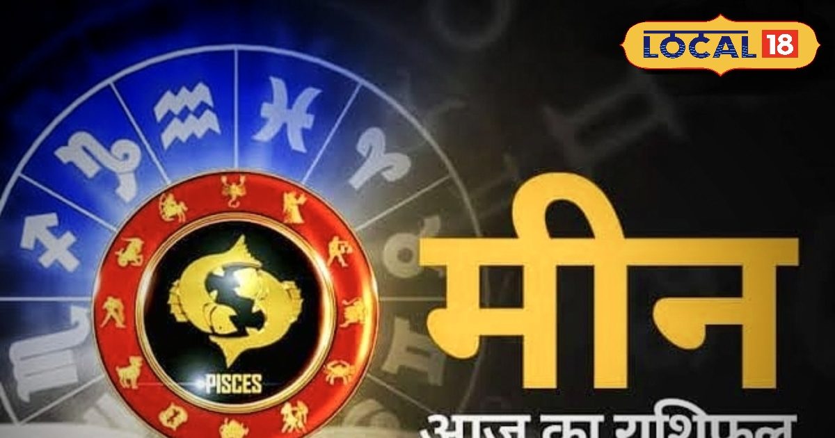 You are currently viewing Meen Rashifal: आज ज्यादा मेहनत के बाद भी सफलता कम, धन को लेकर ये काम न करें, बड़ी हानि का योग!