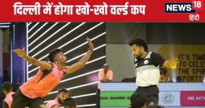 Read more about the article खो-खो वर्ल्ड कप: दिल्ली में लगेगा महाकुंभ, भारत को पाकिस्तान-बांग्लादेश से मिलेगा कड़ा चैलेंज