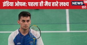 Read more about the article India Open 2025: लक्ष्य सेन पहला मैच हारे, भारत के दूसरे दिग्गज भी हुए धड़ाम