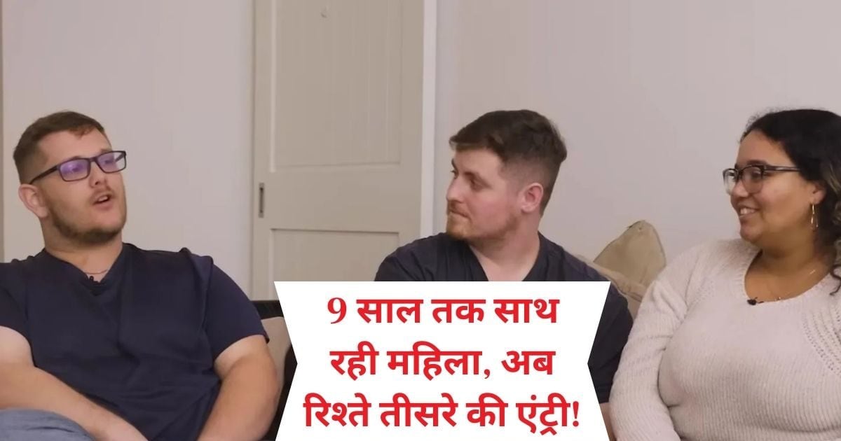 You are currently viewing गजब है ये महिला, जिस मर्द के साथ 9 साल तक रही साथ, उसे किया समलैंगिक दोस्त के हवाले!