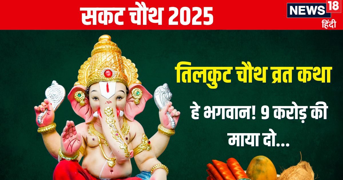 You are currently viewing Sakat Chauth 2025 Katha: 17 जनवरी को है तिलकुट चौथ, गणेश पूजा समय पढ़ें यह व्रत कथा, धन-धान्य से भरेगा घर, दूर होंगे संकट!