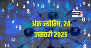Read more about the article Ank Jyotish 24 January 2025: आज रहें सावधान! संपत्ति को कोई पहुंचाएगा नुकसान, लेकिन होगी बड़ी बिजनेस डील, जानें अंकफल