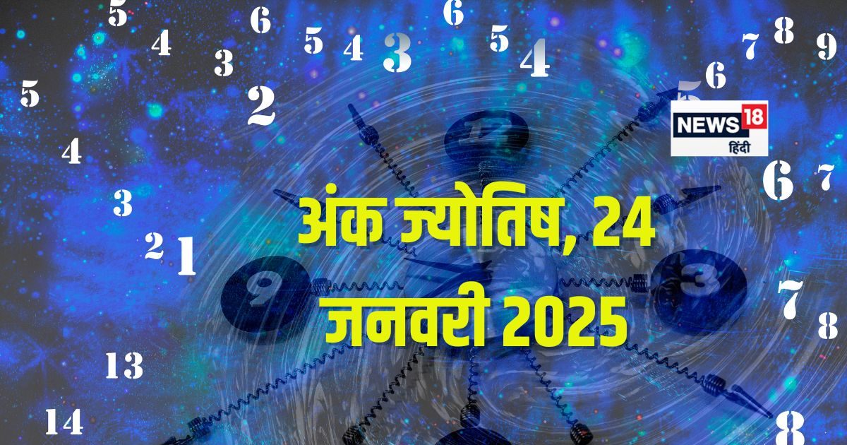 You are currently viewing Ank Jyotish 24 January 2025: आज रहें सावधान! संपत्ति को कोई पहुंचाएगा नुकसान, लेकिन होगी बड़ी बिजनेस डील, जानें अंकफल
