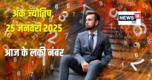 Read more about the article 25 जनवरी 2025 का अंकफल: ज्योतिषाचार्य चिराग दारूवाला से जानें भविष्य