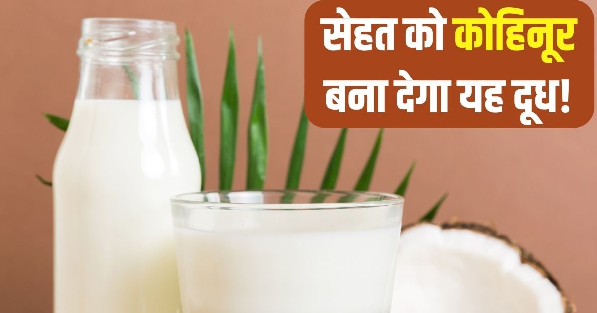 You are currently viewing न गाय-भैंस, न ही बकरी…इस दूध को पीने से सेहत को होंगे ढेरों लाभ, तेजी से घटेगा मोटापा! चेहरे पर भी आएगा निखार