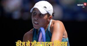 Read more about the article AO 2025: ऑस्ट्रेलियन ओपन के फाइनल में हारी आर्यना सबालेंका, मैडिसन कीज ने जीता पहला खिताब