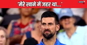 Read more about the article ‘मुझे जहर दिया गया…’ नोवाक जोकोविच का दावा, ऑस्ट्रेलिया ने किया था देश छोड़ने को मजबूर