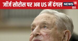 Read more about the article George Soros: ‘मानवता से नफरत करते हैं जॉर्ज सोरोस…’ भारत के बाद अमेरिका में क्यों मचा बवाल?