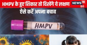 Read more about the article HMPV in India: एचएमपीवी वायरस से संक्रमित हुए तो दिखेंगे ये 10 लक्षण, गलती से भी न करें इग्नोर, ये लोग रहें ज्यादा अलर्ट, ऐसे करें बचाव