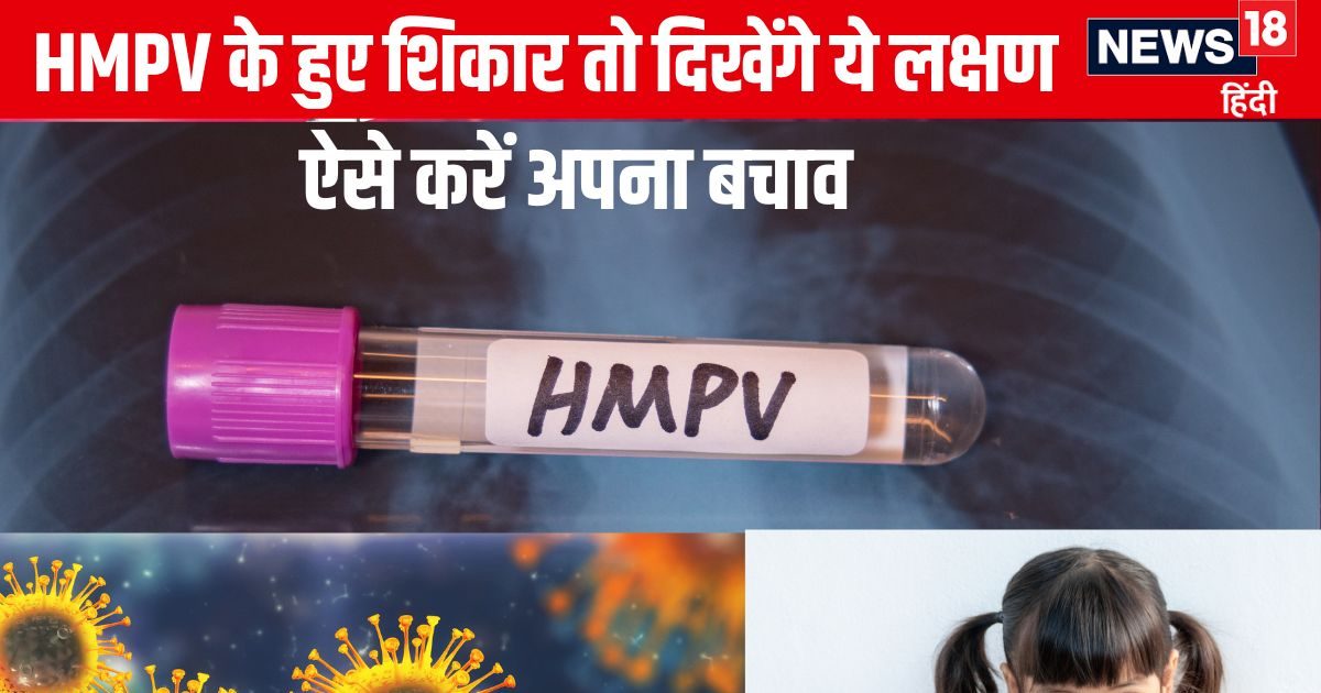 You are currently viewing HMPV in India: एचएमपीवी वायरस से संक्रमित हुए तो दिखेंगे ये 10 लक्षण, गलती से भी न करें इग्नोर, ये लोग रहें ज्यादा अलर्ट, ऐसे करें बचाव