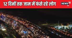 Read more about the article World longest traffic jam was 12 day long in china made history | दुनिया का सबसे लंबा ट्रैफिक जाम, एक दो घंटे नहीं, 12 दिन तक लगा रहा; बन गया इतिहास