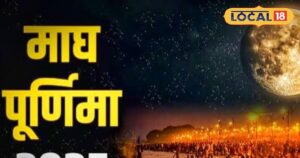 Read more about the article माघी पूर्णिमा पर 144 साल बाद संयोग, राशि अनुसार करें दान, खुल जाएगा बंद किस्मत का ताला!