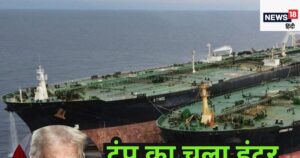 Read more about the article अमेरिका ने ईरान के तेल व्यापार पर नए प्रतिबंध लगाए, भारतीय कंपनी पर असर.