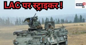 Read more about the article भारतीय सेना में अमेरिकी स्ट्राइकर ICV की संभावनाएं और विशेषताएं