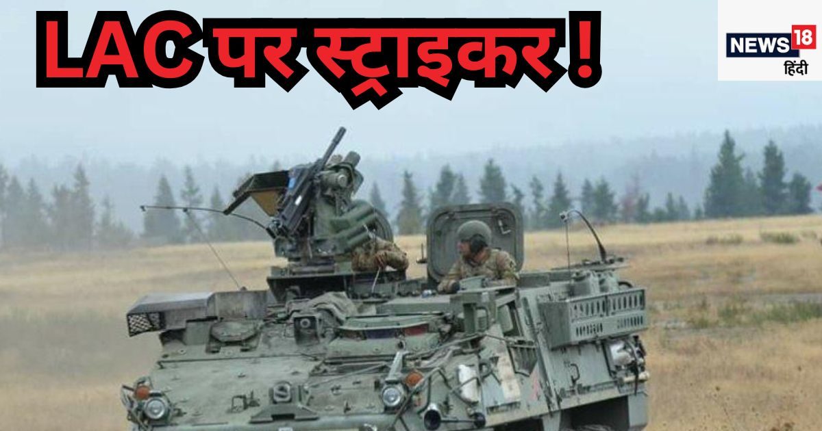 You are currently viewing भारतीय सेना में अमेरिकी स्ट्राइकर ICV की संभावनाएं और विशेषताएं